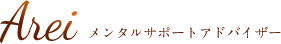 仕事運アップはメンタルサポートアドバイザーArei