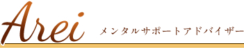 仕事運アップはメンタルサポートアドバイザーArei