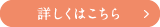 詳しくはこちら