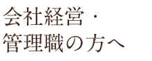 企業様へ