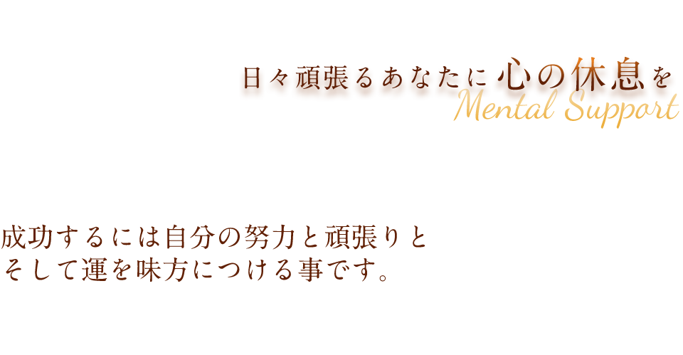 仕事運アップはメンタルサポートアドバイザーArei