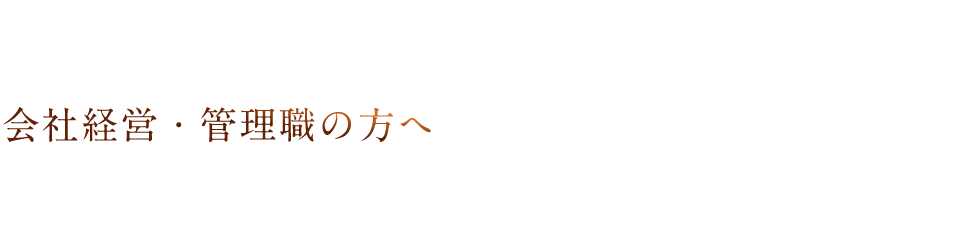 企業様へ