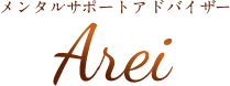 仕事運アップはメンタルサポートアドバイザーArei